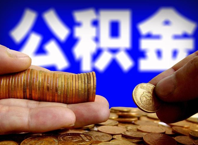 迁西中山公积金提取多久到账（中山公积金提取新定2021）